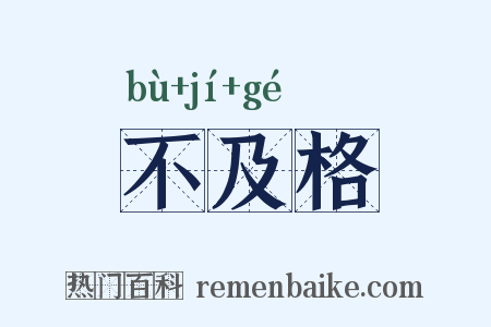 不及格是什么意思的图片